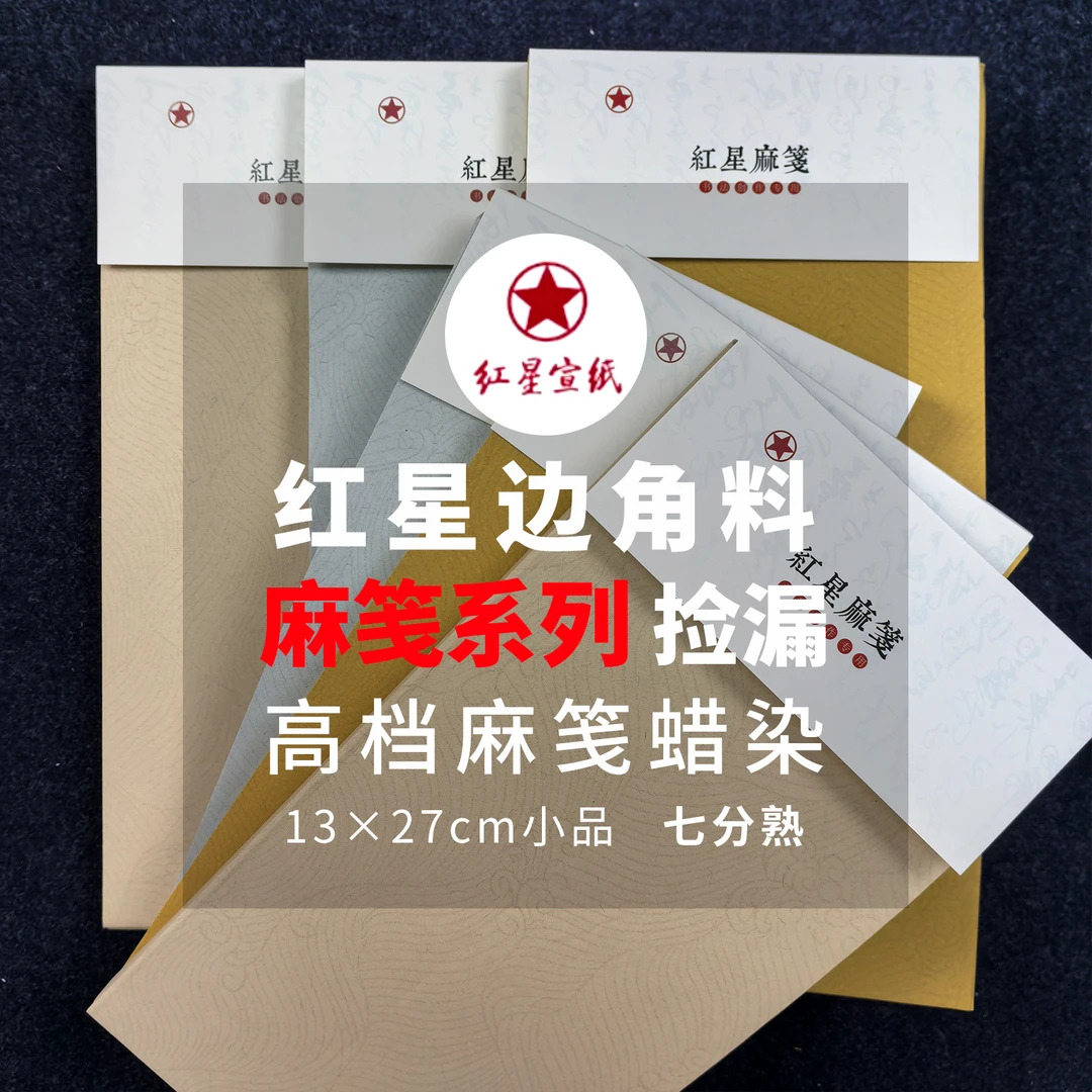 【红星麻笺】海浪纹13*27cm 100张/袋7分熟不洇墨书法用纸