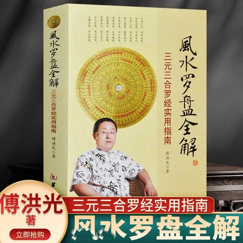 正版 风水罗盘全解 风水知识书籍 三元三合罗经实用指南 傅洪光