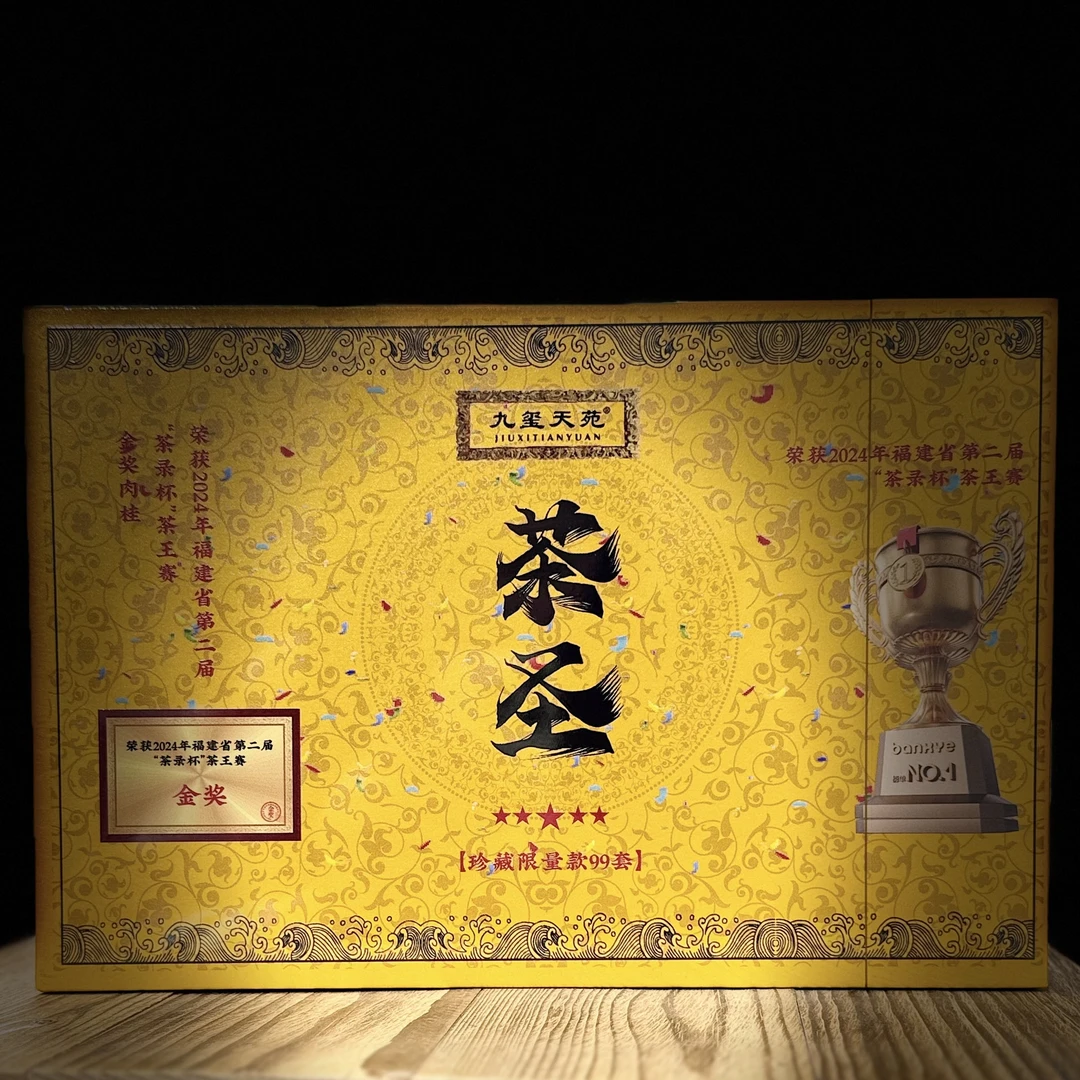 九玺天苑 茶圣（金奖肉桂）武夷岩茶 礼盒装 8.5g*12泡