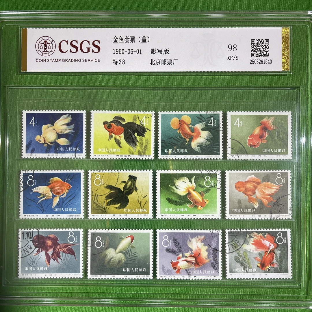 盖销特38金鱼邮票一套1960年发行 鉴定封装98分，六珍之一