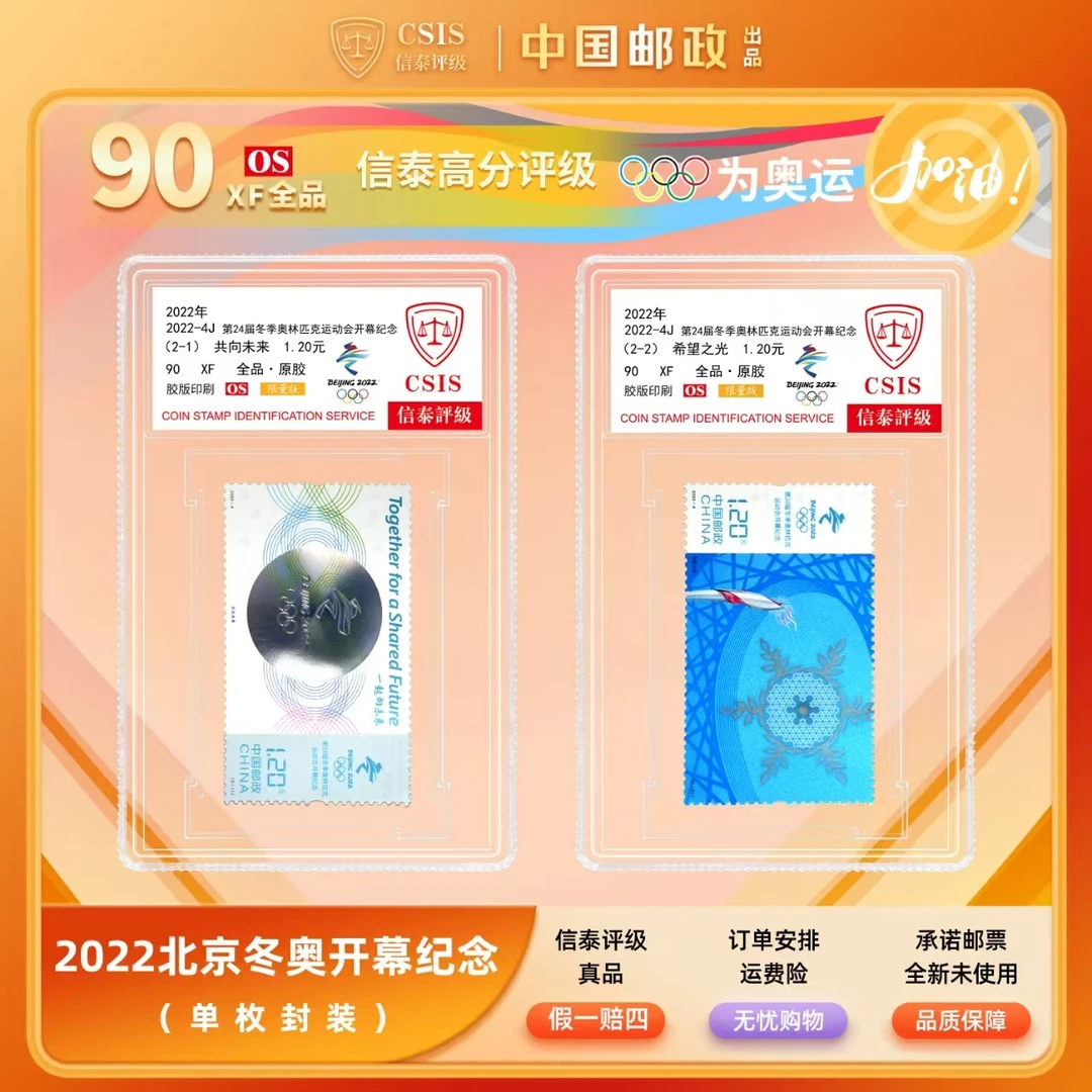 【中国邮政】2022年北京冬奥会开幕纪念邮票两枚小盒（信泰评级）