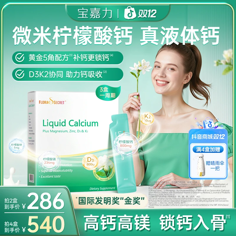 【老王心选专属】宝嘉力少女泉茉莉液体钙钙镁锌D3K2女性孕妇钙