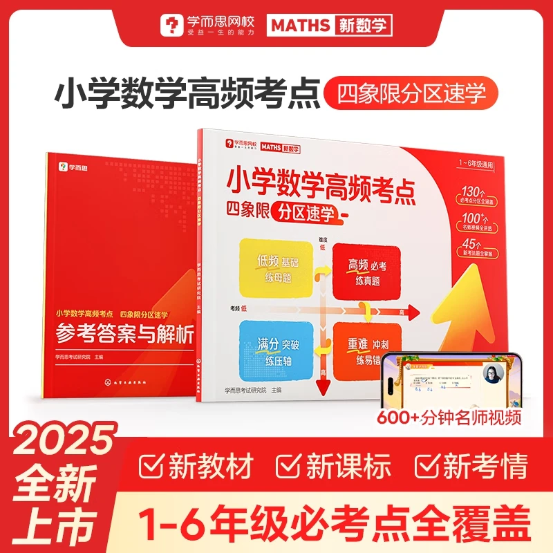 【当当】【学而思】小学数学高频考点 四象限 分区速学 1-6年级考