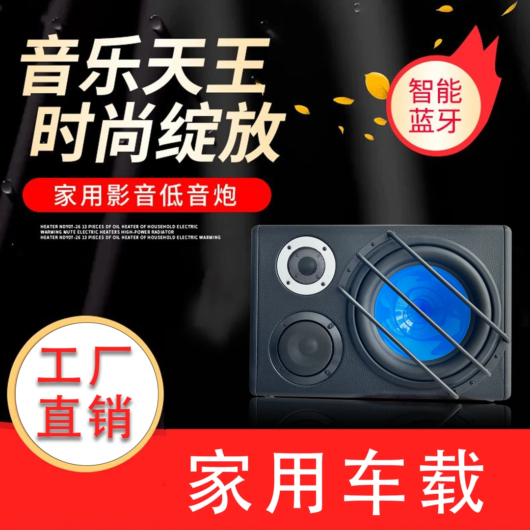 10寸三分频低音炮重低音尾箱炮车载低音炮家用低音炮蓝牙低音音响