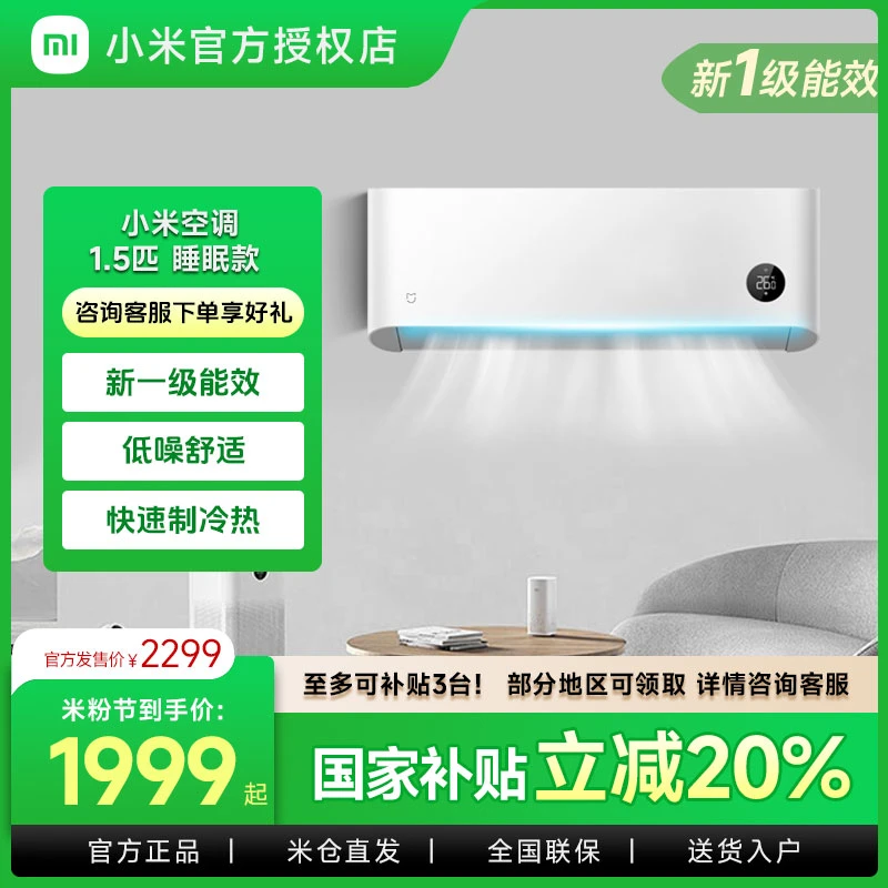 【国补立减】小米米家空调睡眠款1.5匹 1级能效节能省电家用挂式