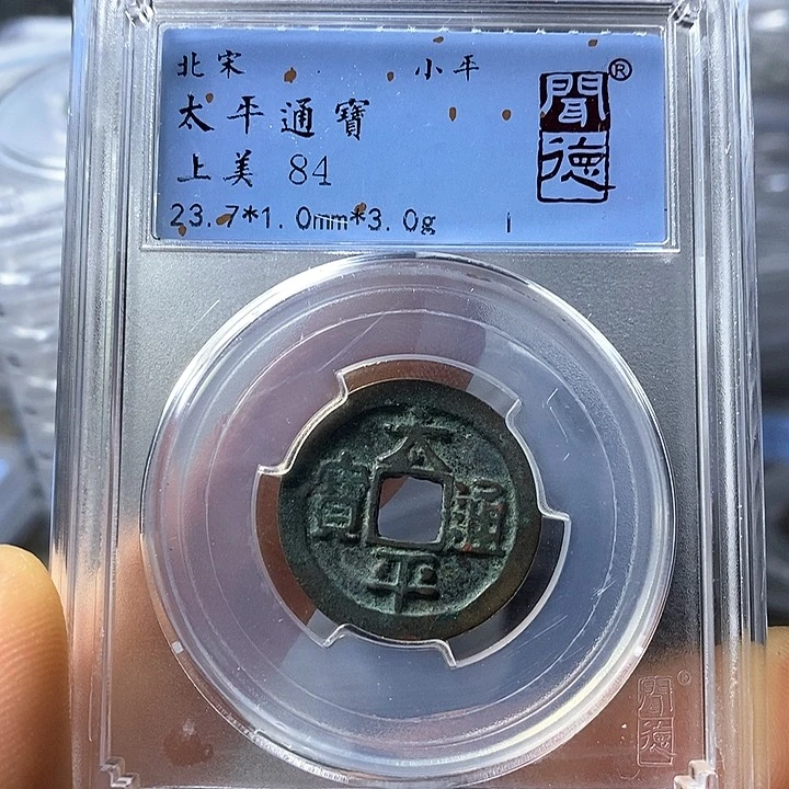 铜闻博文化太平通宝