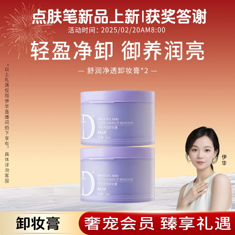 【卸妆膏】DT-舒润净透卸妆膏