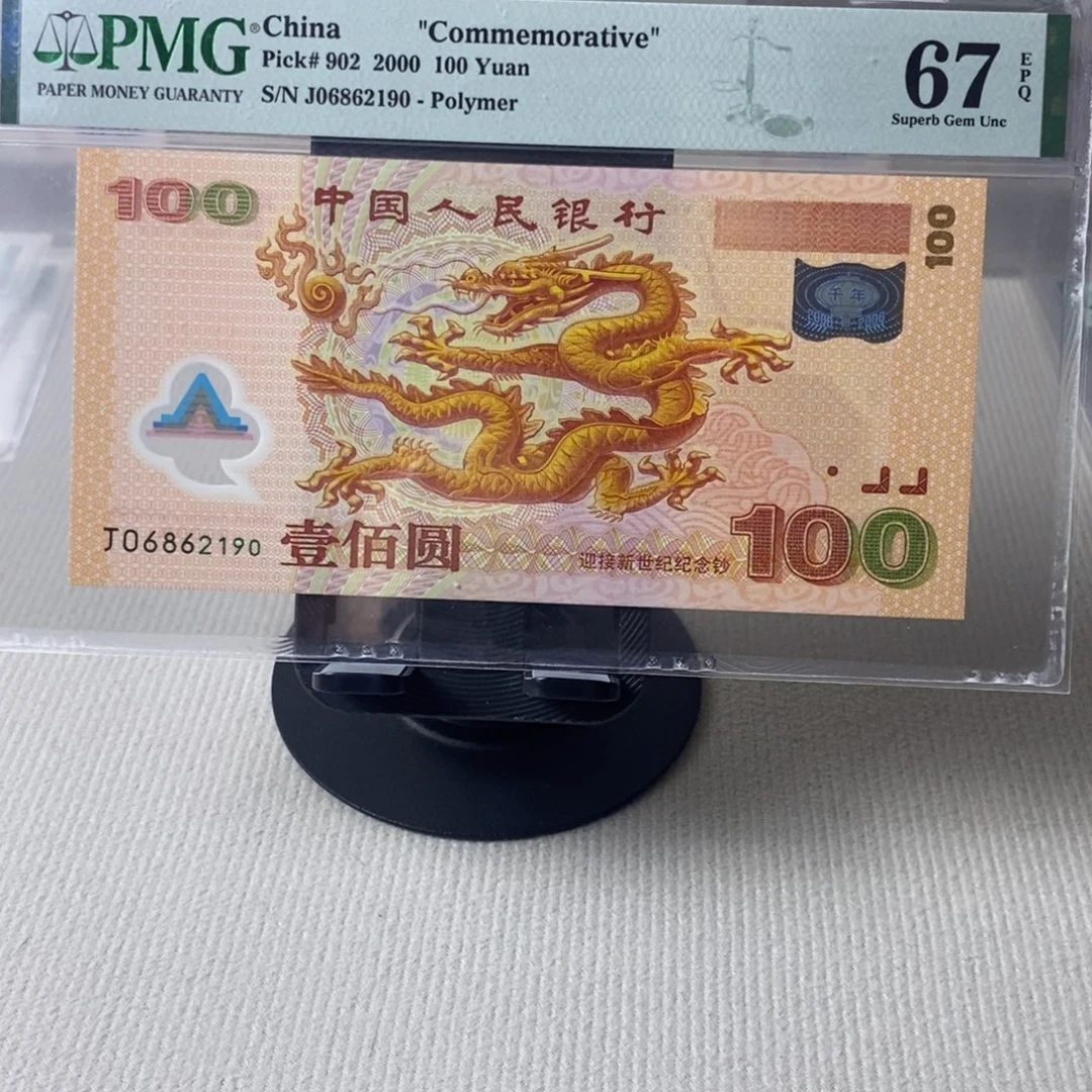 大龙钞一张67分朦胧号
