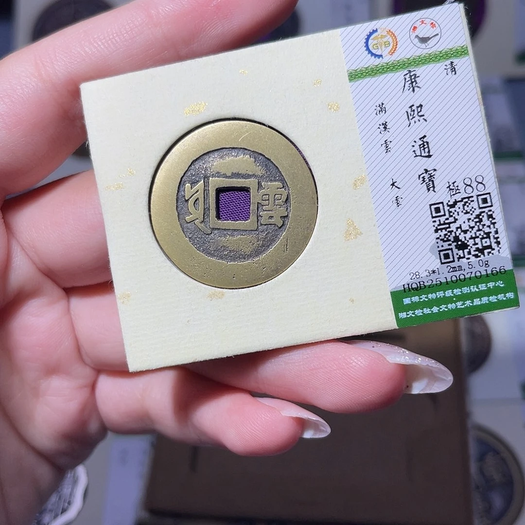 铜臻品文化玟玟康熙0166