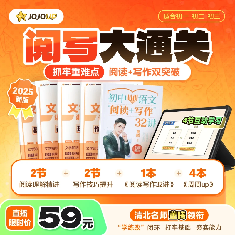 JOJOUP  59初中阅写大通关 暑期新升级CS