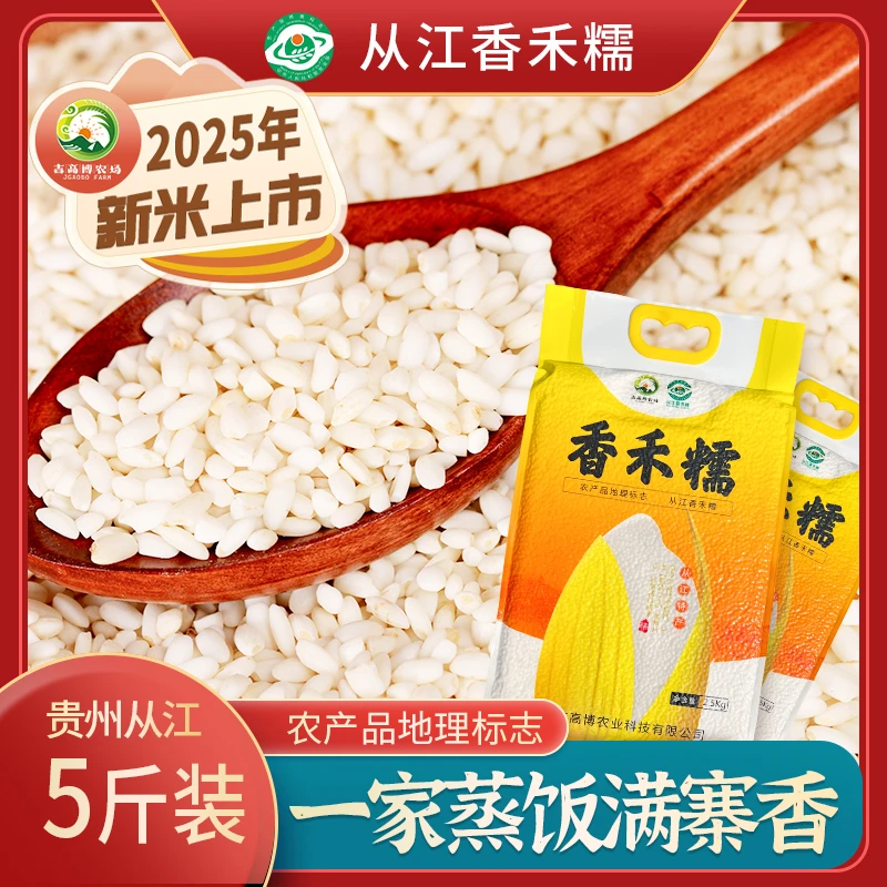 贵州高山冷水梯田从江香禾糯米5斤装包粽子优质香米糍粑煮粥米