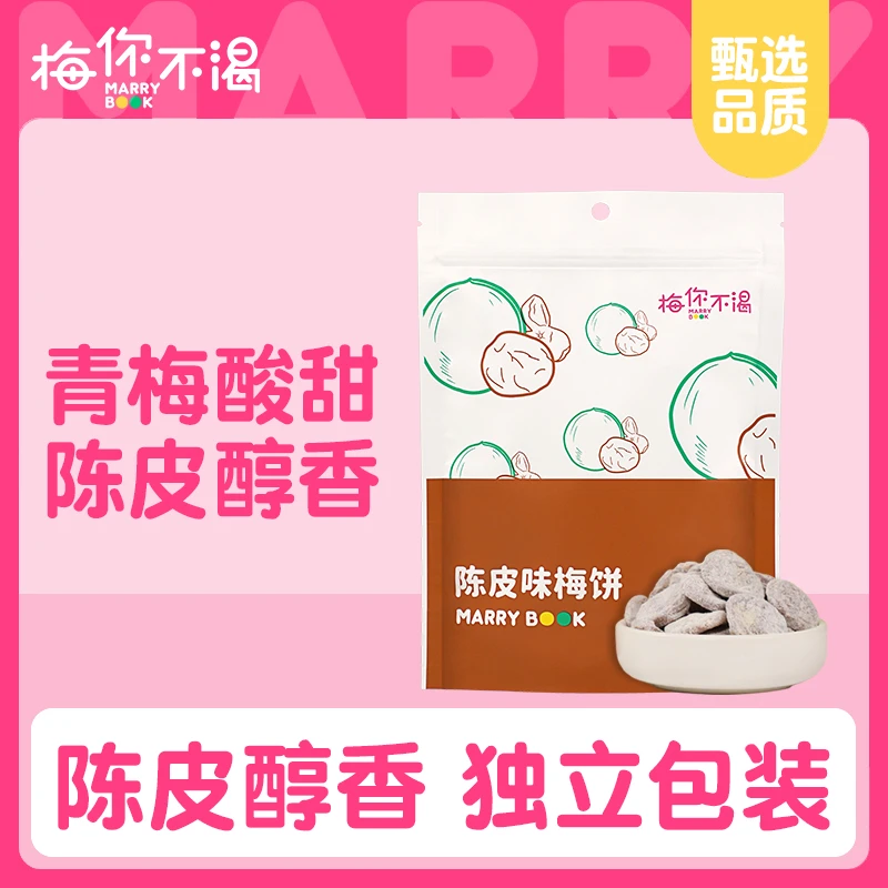 梅你不渴陈皮梅饼甄选美味优质果脯儿童健康办公室休闲小零食90g