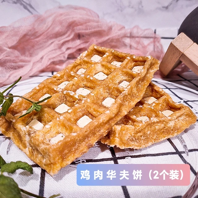 宠物手工烘焙芝士华夫饼烘干鸡肉鸭肉芝士饼干狗狗狗零食猫咪零食