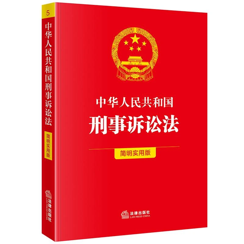 中华人民共和国刑事诉讼法（简明实用版）法律出版社法规中心编