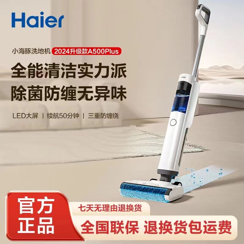 【旗舰店爆品】海尔小海豚A500Plus洗地机五重防缠【小红花套系】SC