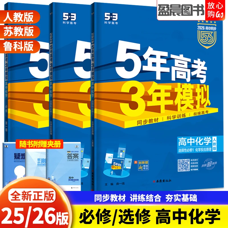 2026版五年高考三年模拟化学高一高二必修一二册选择性必修一二