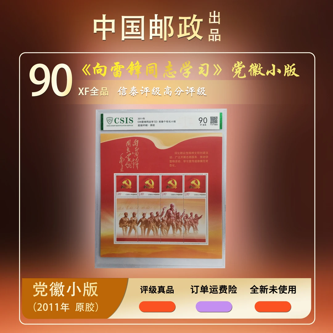 2011年《向雷同志学习党徽个性化小版》【信泰评级】原胶片材90分
