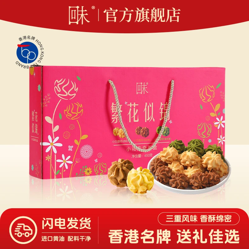 香港名牌回未繁花似锦礼盒装450g黄油小花曲奇饼干母亲节520送礼