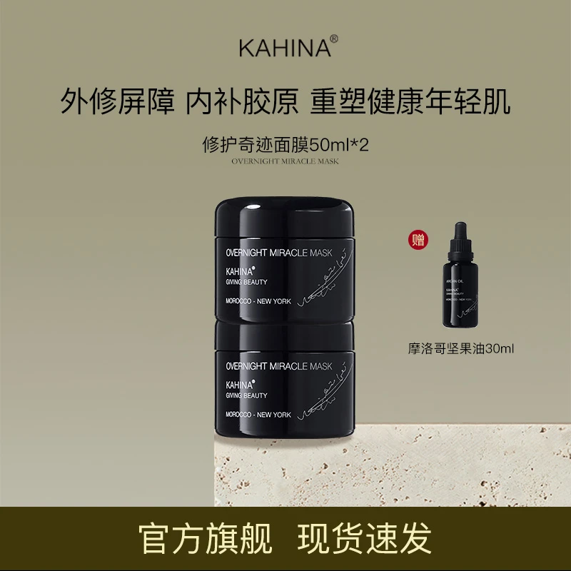 KAHINA奇迹修护面膜50ml双瓶装  滋养舒缓抗氧化修护睡眠面膜