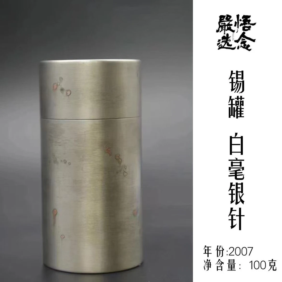 【严选】 悟念2007年白毫银针锡罐装100g