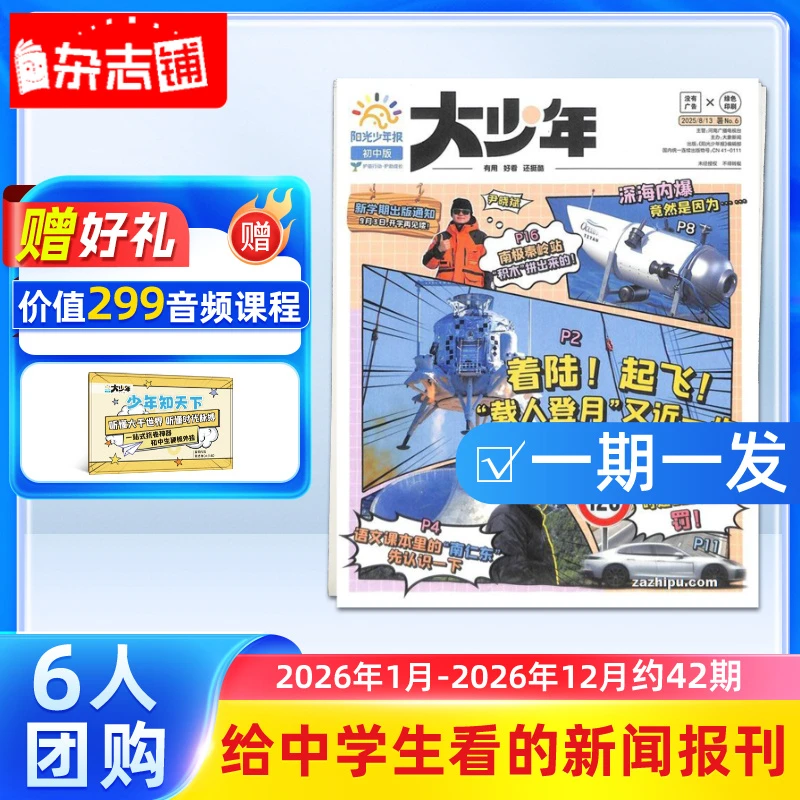 阳光大少年【3人/6人团购】中学生热点时事新闻送音频课程杂志铺