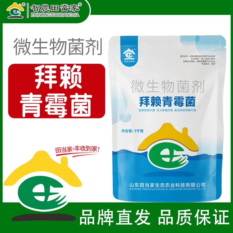 正品拜赖青霉菌微生物菌剂枯草芽孢杆菌淡紫紫孢菌土壤调节菌