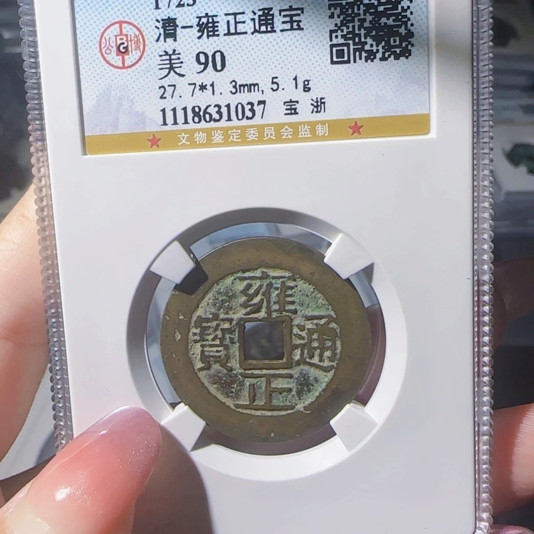 铜zx……雍正通宝1037