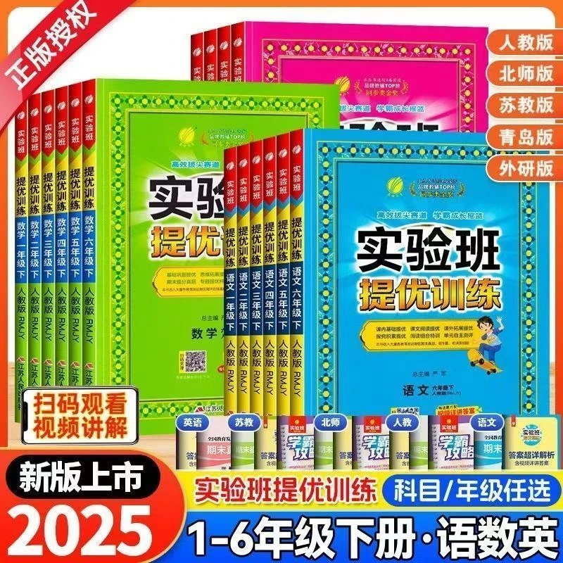 2025春雨实验班提优训练小学1-6年级下册语数英课时同步练习册