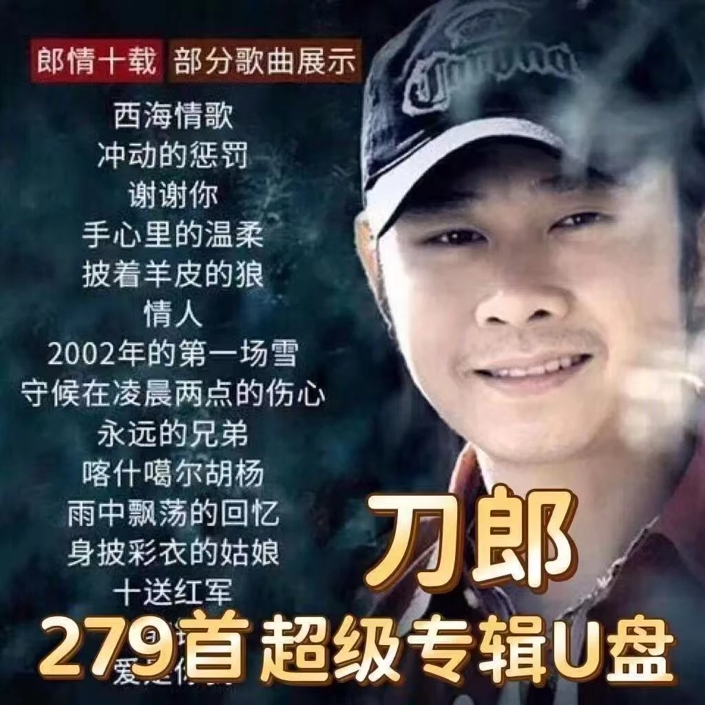 刀郎新歌罗刹海市专辑 山歌寥哉汽车载U盘无损CD音质原唱视频优盘