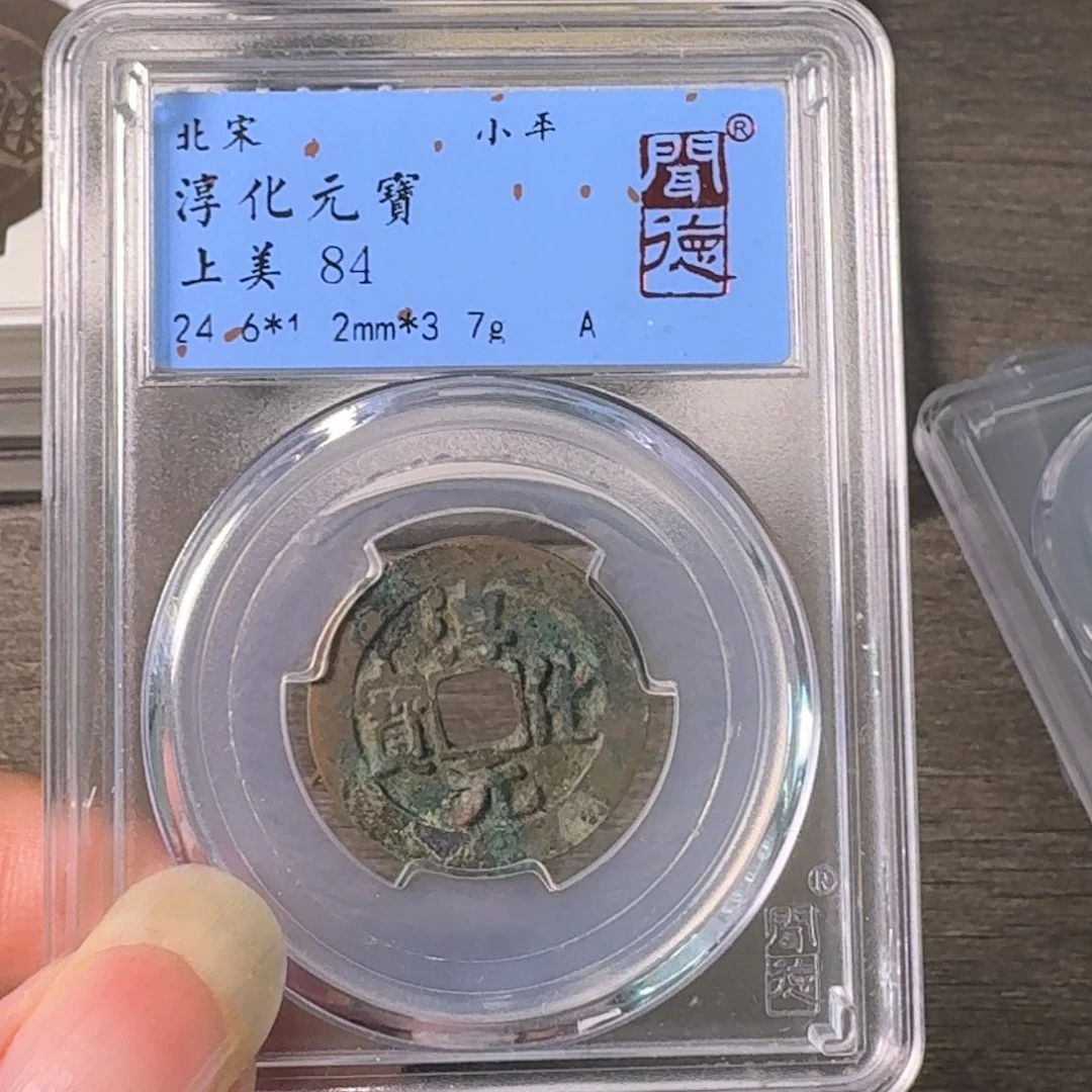 铜A闻博文化淳化元宝