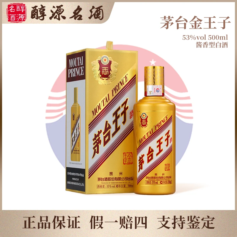 MOUTAI/茅台王子酒 金王子22-25年 酱香型白酒随机发货53度500ml