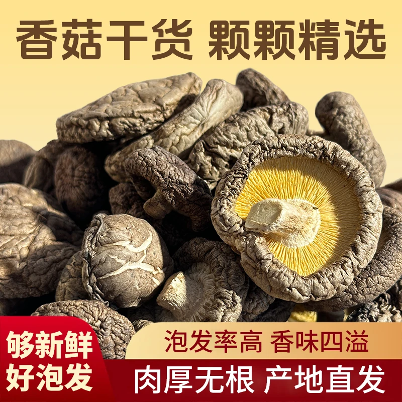 古法自然晾晒 干香菇 产地直发 头茬 净重 精品