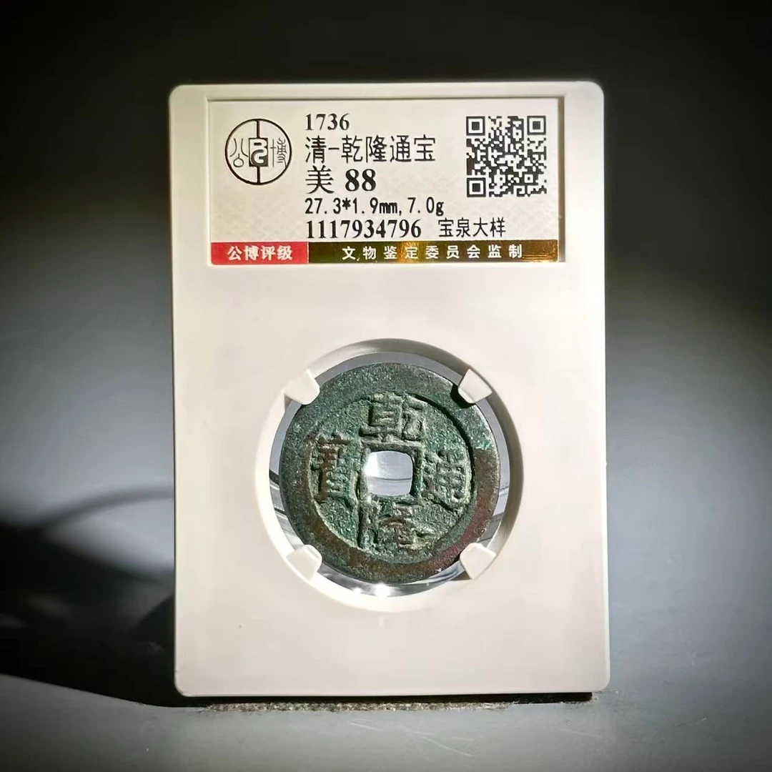 036 清 乾隆通宝 宝泉大样 4796