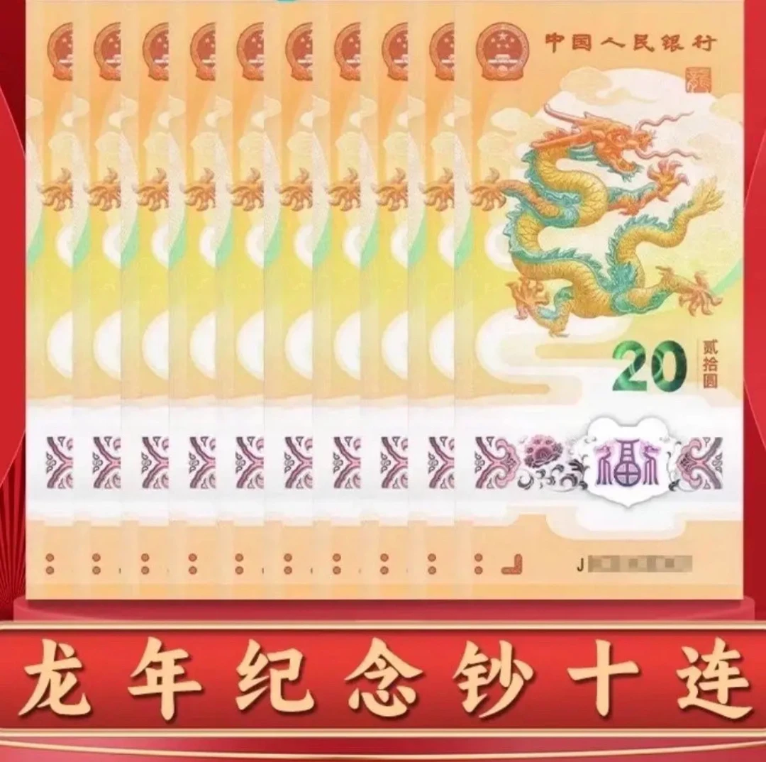 法定货币2024龙年生肖贺岁纪念钞正版收藏稀有纪念币龙钞