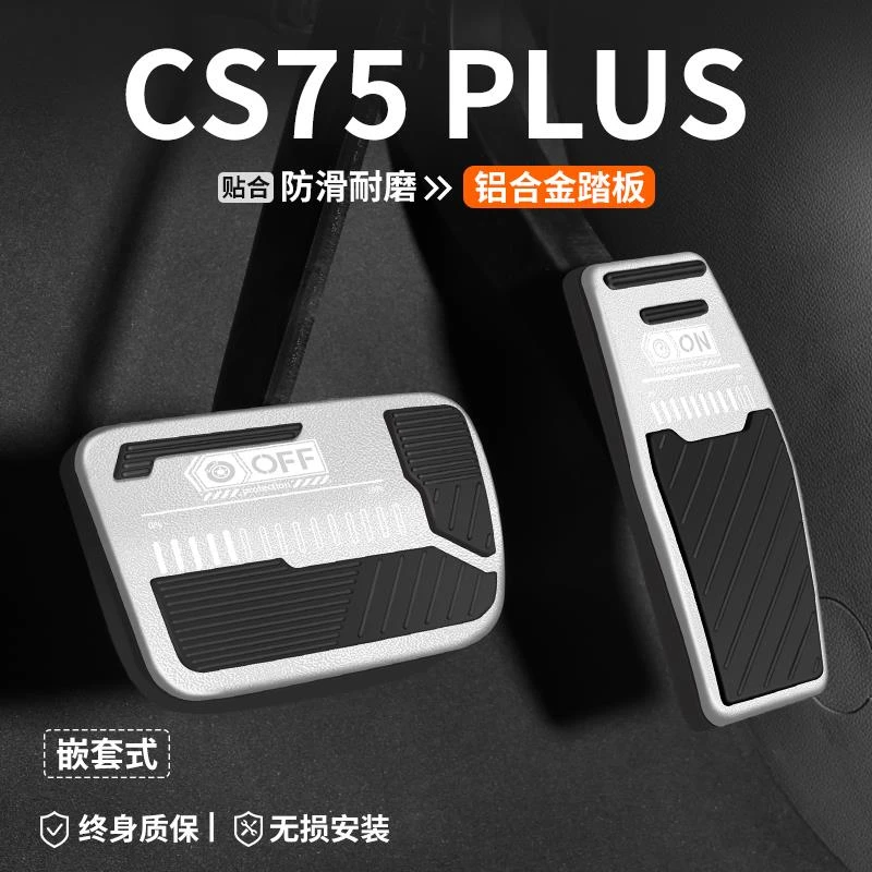 适用长安CS75PLUS刹车油门踏板第四代汽车改装脚踏板车内装饰用品