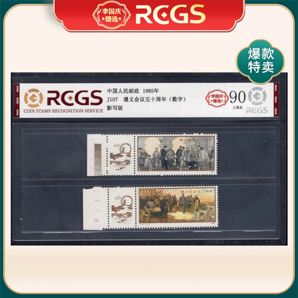 J107 遵义会议五十周年（数字）邮票 李国庆臻选 Z90上美品