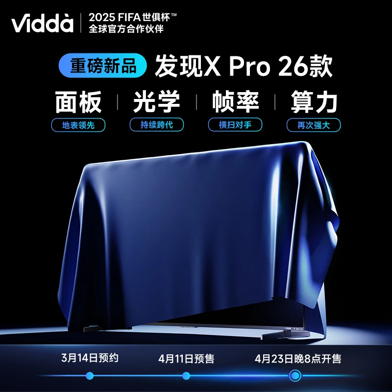 【新品预约】Vidda电视 发现X Pro 26款 全面升级(不发货)