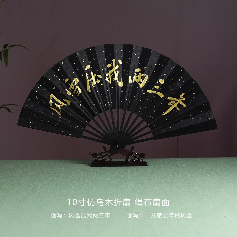 风雪压我两三年 一共就5年风雪10寸仿乌木绢布折扇书法题字扇子