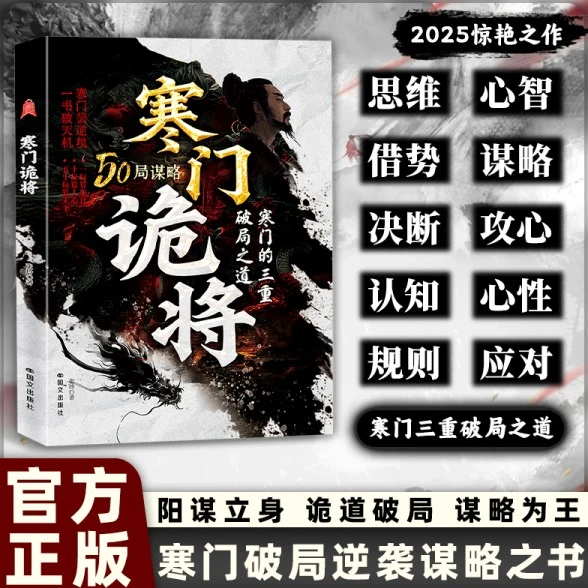 寒门诡将：寒门逆袭手册 智斗权谋指南 底层翻身逻辑书籍