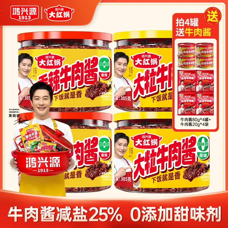 鸿兴源牛肉酱大罐385g牛肉拌面酱+4罐80g牛肉酱+4包20g【试吃两袋】