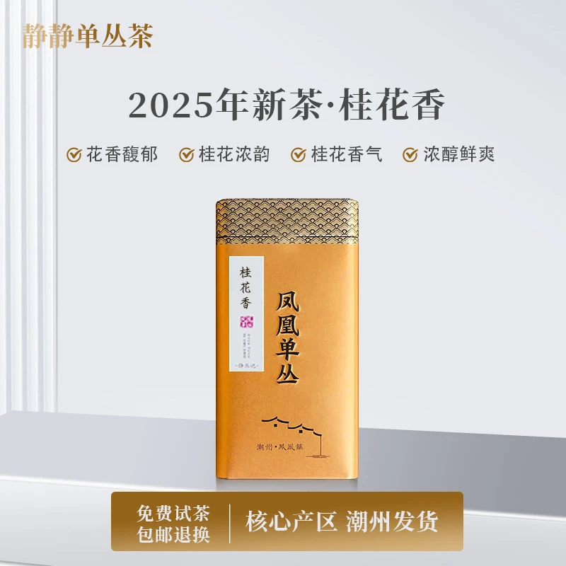 静丛记正宗凤凰单丛原产地乌龙茶叶老枞桂花香天然香型浓郁