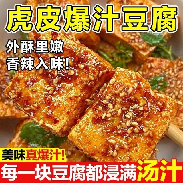 虎皮爆汁豆干即食大袋卤味豆腐干老长沙豆腐网红解馋小吃