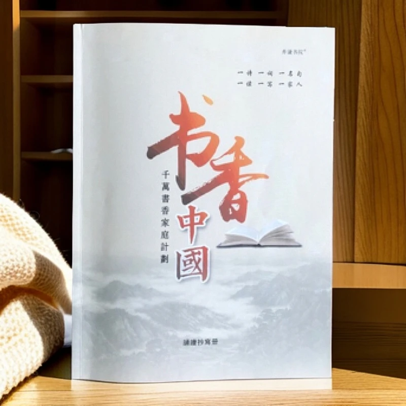 《书香中国-千万书香家庭计划》之诵读抄写册