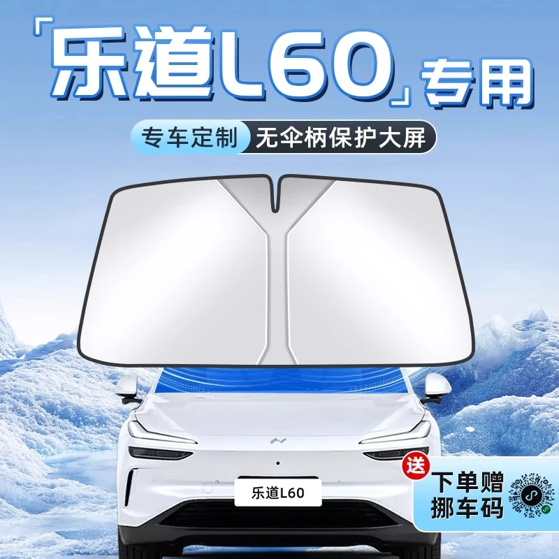 乐道L60汽车防晒隔热遮阳板前挡风玻璃罩伞帘挡侧窗内饰用品遮光