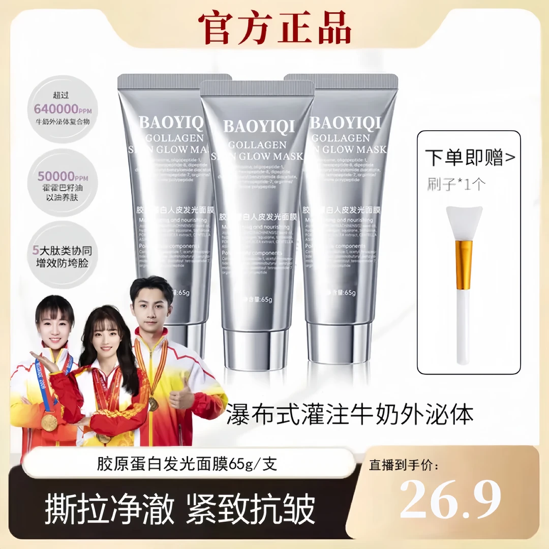 【央妈力荐】胶原蛋白灌注面膜涂抹发光面膜保湿抗皱紧致抗氧化正品