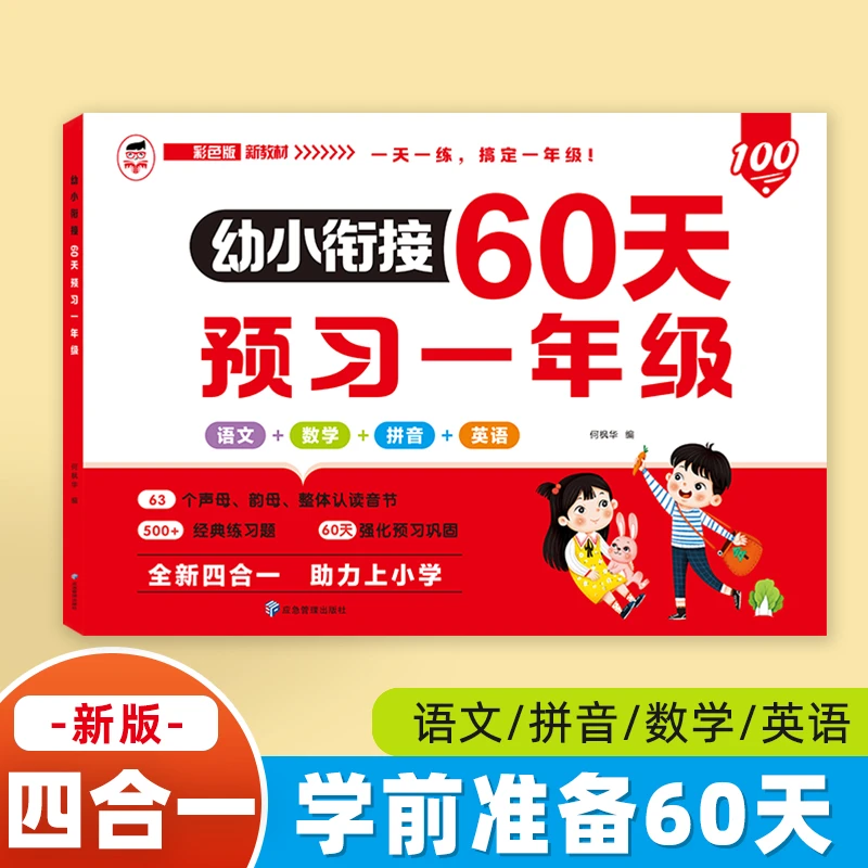 新版幼小衔接60天预习一年级语文数学拼音英语四合一幼升小大班