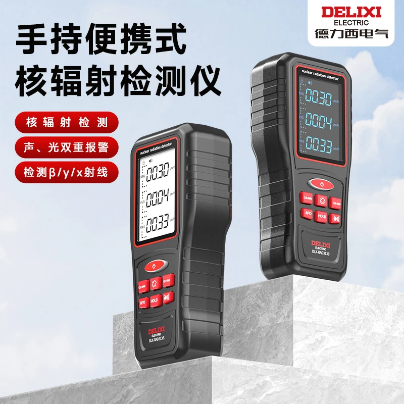 德力西核辐射检测仪专业大理石盖革米勒计数放射性射线剂量报警仪