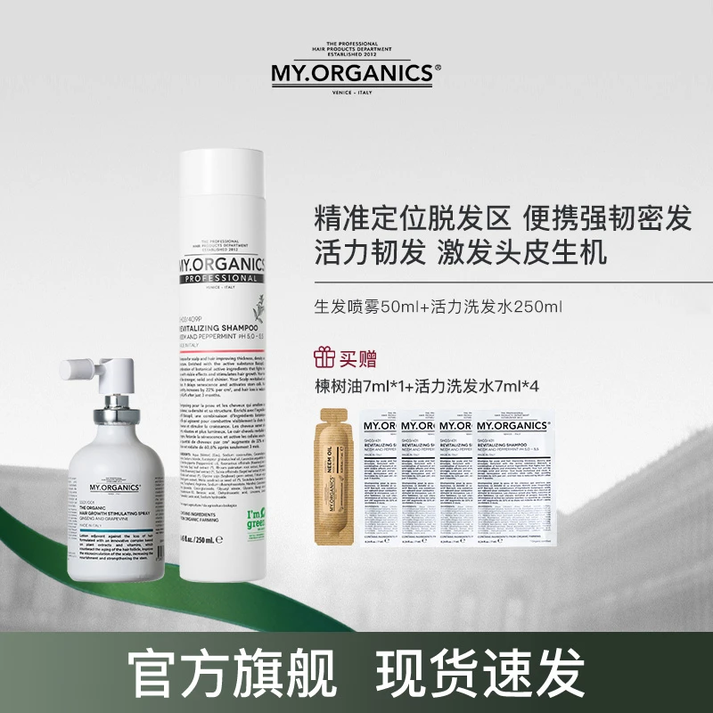 myorganics活力防脱洗发水密发喷雾套组