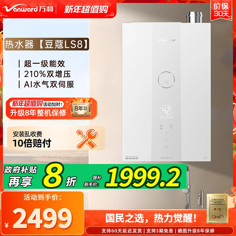 【政府补贴】万和LS8零冷水燃气热水器超一能效大水量增压瀑布浴16L