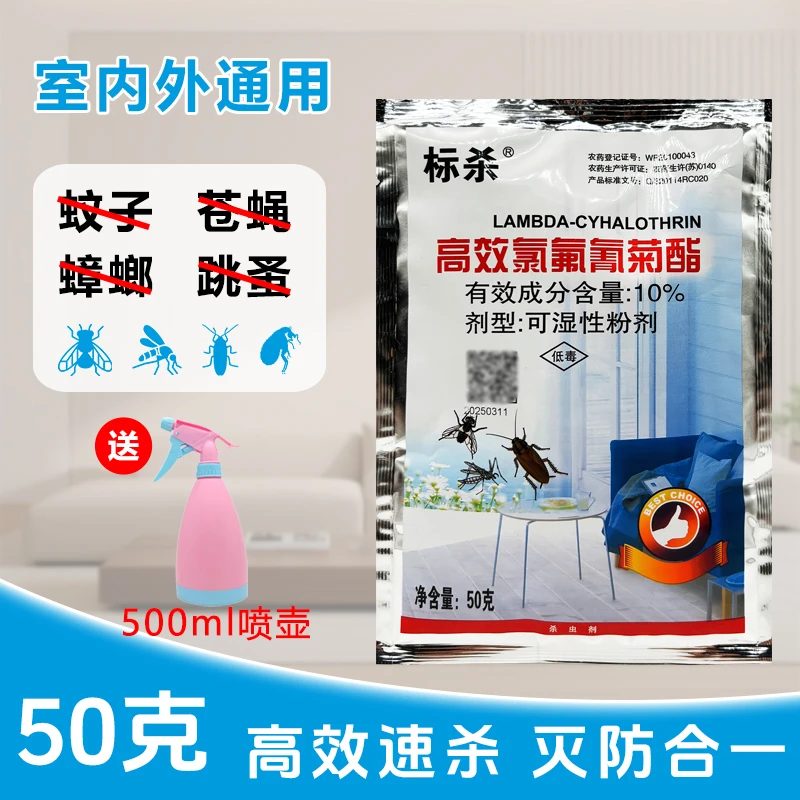 标杀高效氯氟氰菊酯10%可湿性粉剂室内外养殖场灭蚊蝇蟑螂蚂蚁50g
